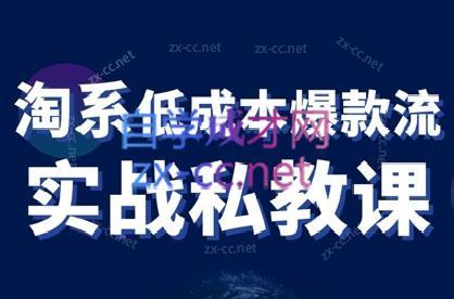 卡卡老师·淘宝低成本爆款流实战私教课-test