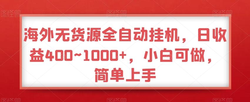 海外无货源全自动挂机，日收益400~1000+，小白可做，简单上手-test