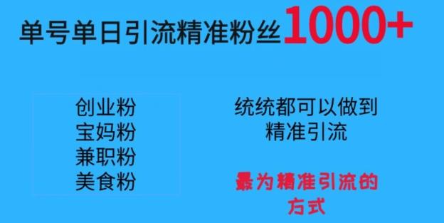 单号单日引流精准粉丝1000+，最为精准引流的方式-test