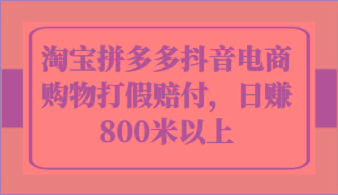 淘宝拼多多抖音电商购物打假赔付，日赚800米以上-test