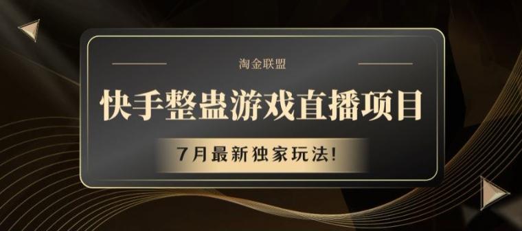 快手整蛊游戏直播项目，7月最新独家玩法【揭秘】-test