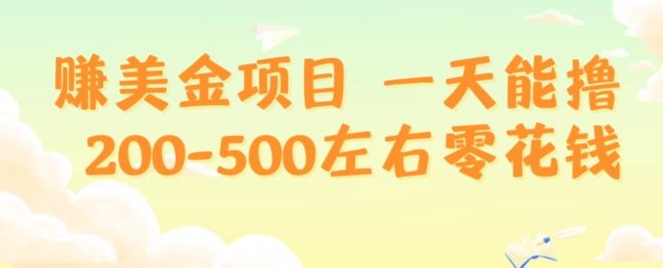 赚美金项目一天能撸200-500左右零花钱，无任何限制，人人都可做，简单快捷，可批量复制-test