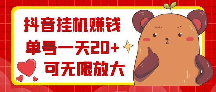 抖音挂机赚钱，单号一天20+，可无限放大-test
