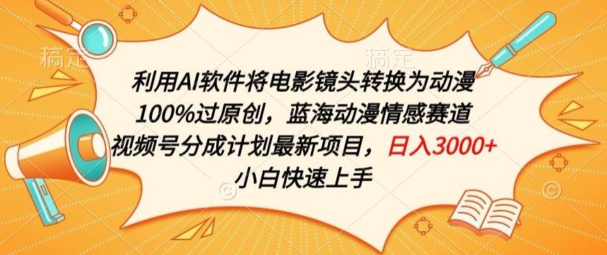 利用AI将电影镜头转换为动漫100%过原创，蓝海动漫情感赛道，视频号分成计划最新项目【揭秘】-test