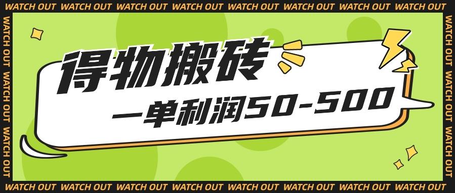 人人可做得物搬砖项目，一单利润50-500【附保姆级教程】-test