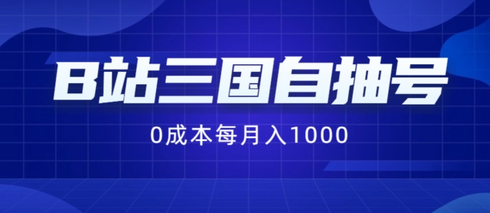 B站三国自抽号项目，0成本纯手动，每月稳赚1000【揭秘】-test