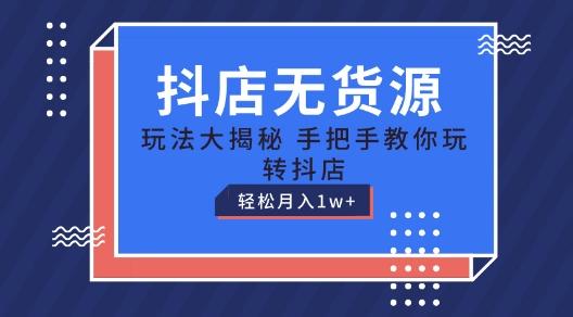 抖店无货源玩法，保姆级教程手把手教你玩转抖店，轻松月入1W+【揭秘】-test