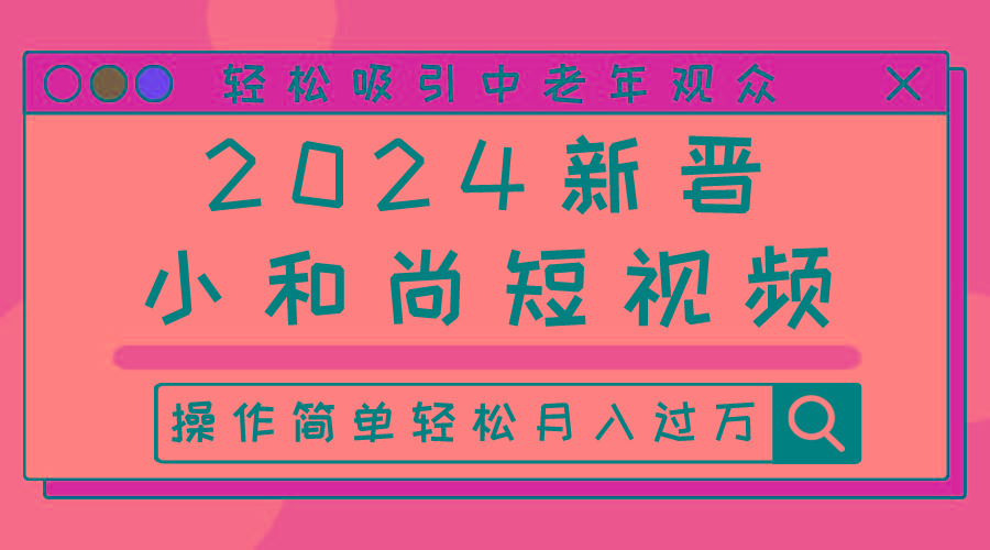 2024新晋小和尚短视频，轻松吸引中老年观众，操作简单轻松月入过万-test