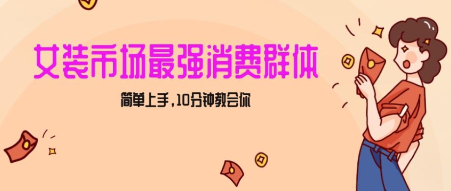 女生市场最强力！小红书女装引流，轻松实现过万收入，简单上手，10分钟教会你【揭秘】-test