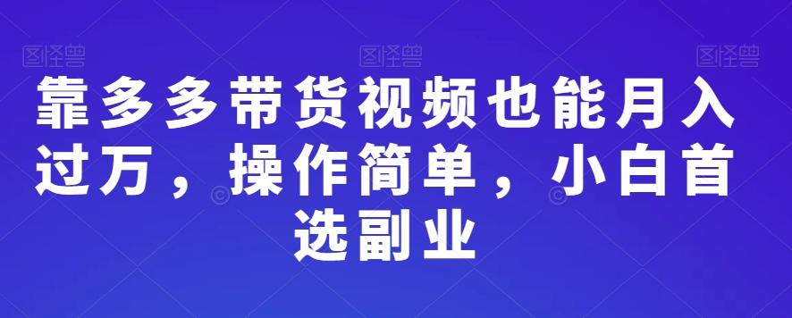 靠多多带货视频也能月入过万，操作简单，小白首选副业-test