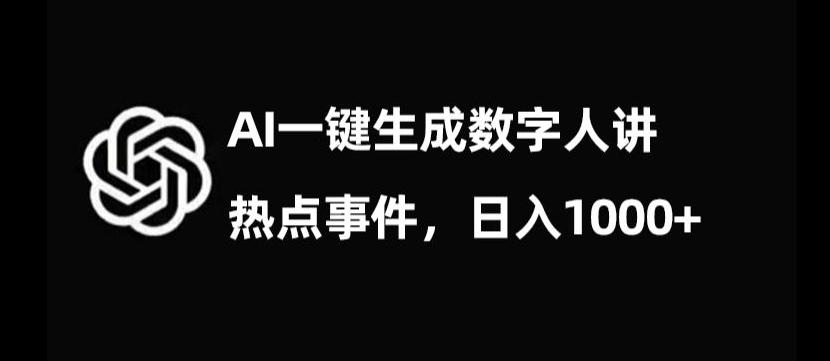 流量密码，AI生成数字人讲热点事件，日入1000+【揭秘】-test