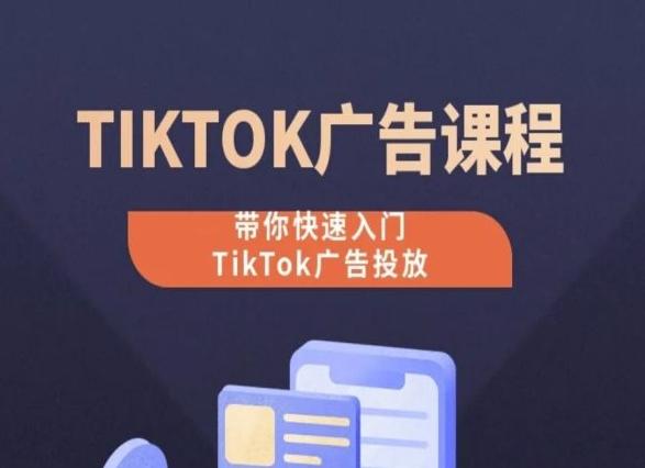 TikTok广告投放课程，从0-1实操课，带你快速入门TikTok广告投放-test