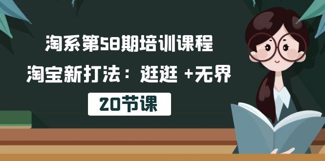 淘系第58期培训课程，淘宝新打法：逛逛 +无界(20节课-test