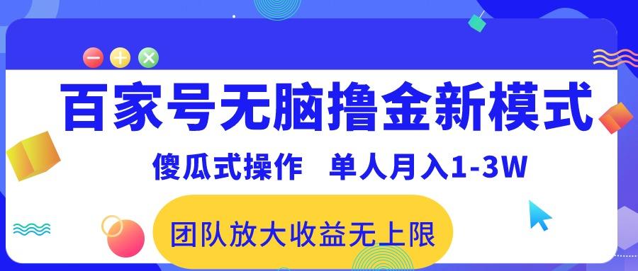 百家号无脑撸金新模式，傻瓜式操作，单人月入1-3万！团队放大收益无上限！-test
