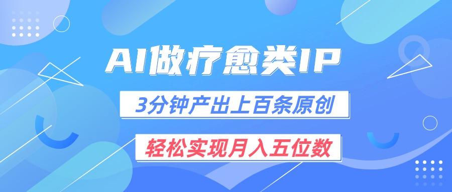 用AI做疗愈IP，3分钟可产出上百条原创，轻松实现月入五位数-test