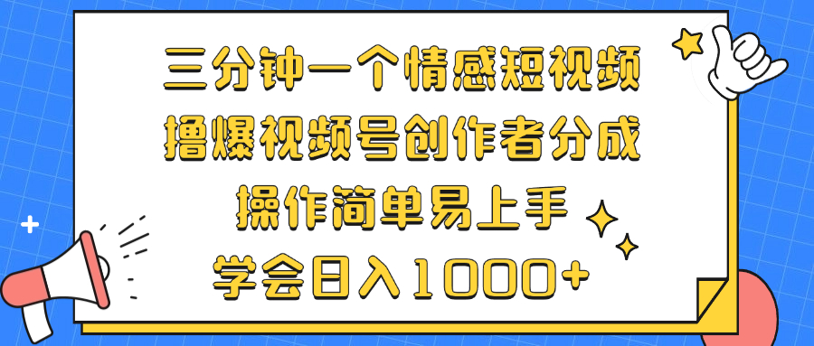 三分钟一个情感短视频，撸爆视频号创作者分成 操作简单易上手，学会…-test