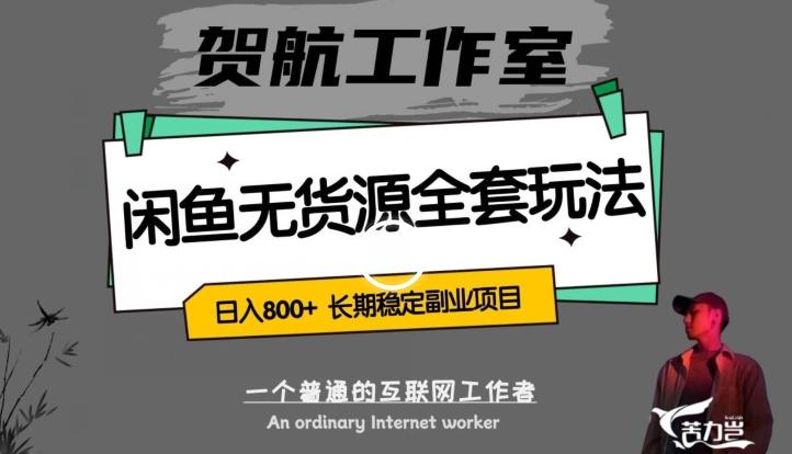 闲鱼无货源全套详细玩法，轻松日入800+，长期稳定副业项目【揭秘】-test