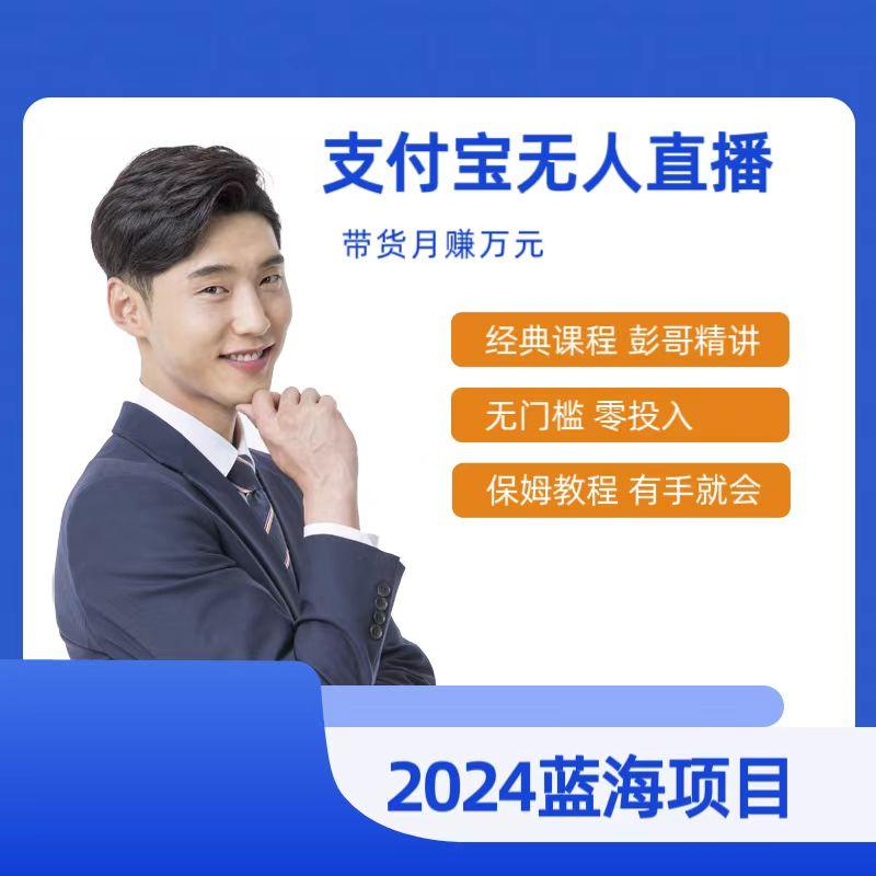 最新支付宝无人直播课程，2024年最稳项目，保姆教程，小白轻松上手日入500+-test