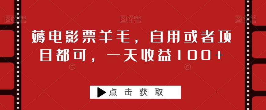 薅电影票羊毛，自用或者项目都可，一天收益100+-test