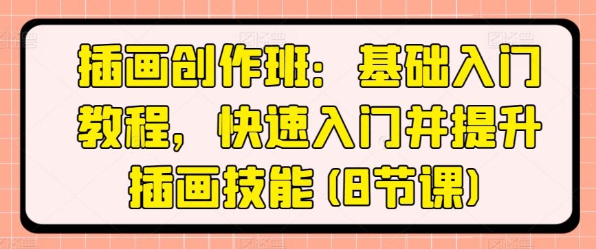 插画创作班：基础入门教程，快速入门并提升插画技能(8节课)-test