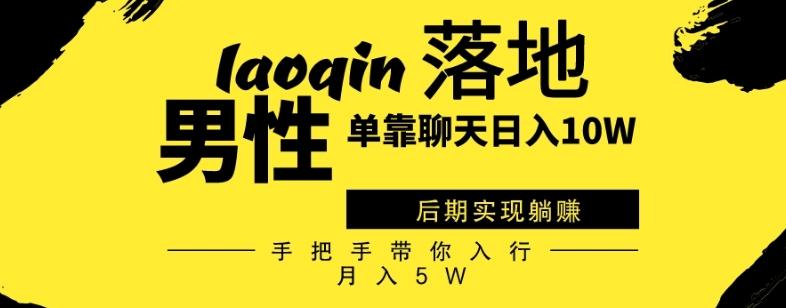 男同志只靠聊天赚钱，日入10W、后期实现躺赚，手把手带你入行月入5W-test