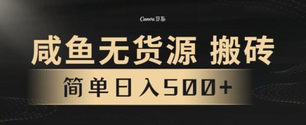 咸鱼无货源搬砖玩法，超火赛道，有手就行月入几万-test