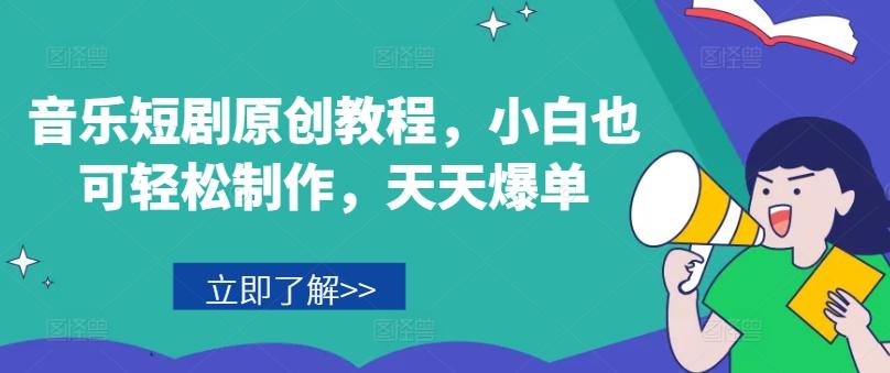 音乐短剧原创教程，小白也可轻松制作，天天爆单-test