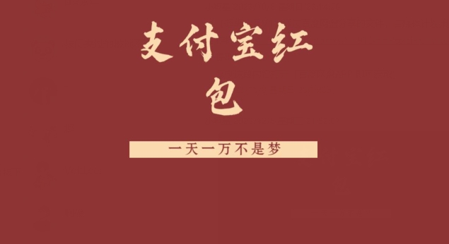 支付宝红包，抓住风口，一天一万不是梦-test