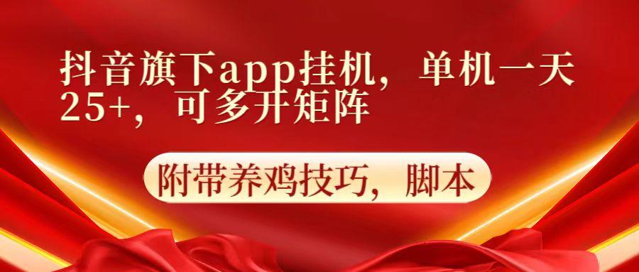 抖音旗下app自动挂机，单机一天收益25+，可多开矩阵-test