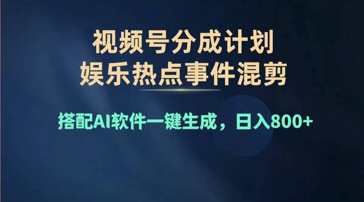 2024年度视频号赚钱大赛道，单日变现1000+，多劳多得，复制粘贴100%过…-test