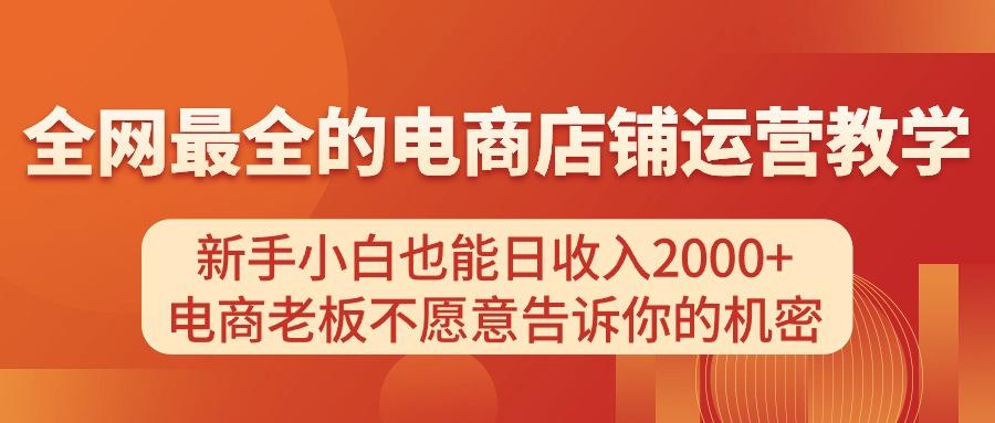 电商店铺运营教学，新手小白也能日收入2000+，电商老板不愿意告诉你的机密-test