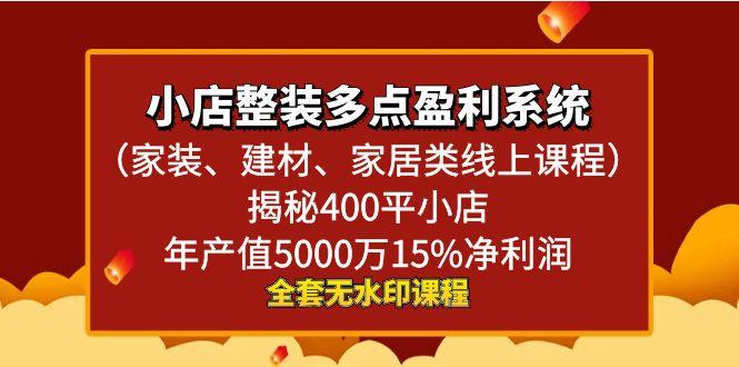 小店整装-多点盈利系统(家装、建材、家居类线上课程)揭秘400平小店年…-test
