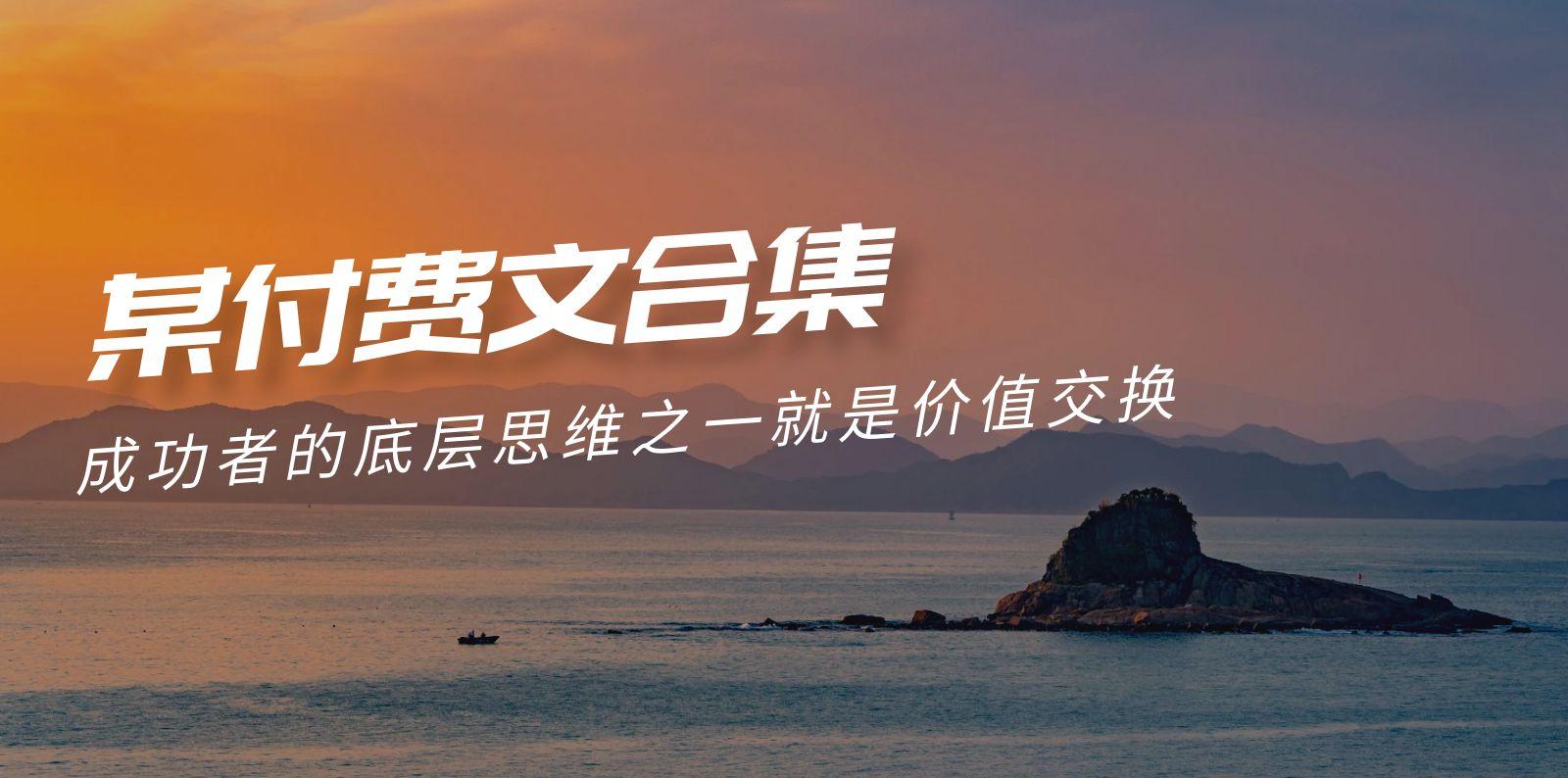 (9708期)赢在 8小时之外《付费文合集》成功者的底层思维之一 就是价值交换-test