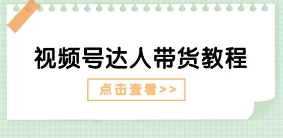 视频号达人带货教程：达人剧情打法(长期)+达人带货广告(短期)-test