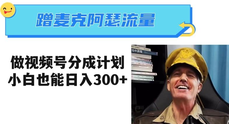蹭麦克阿瑟热点，做视频号分成计划，小白三分钟一条日入300+【揭秘】-test