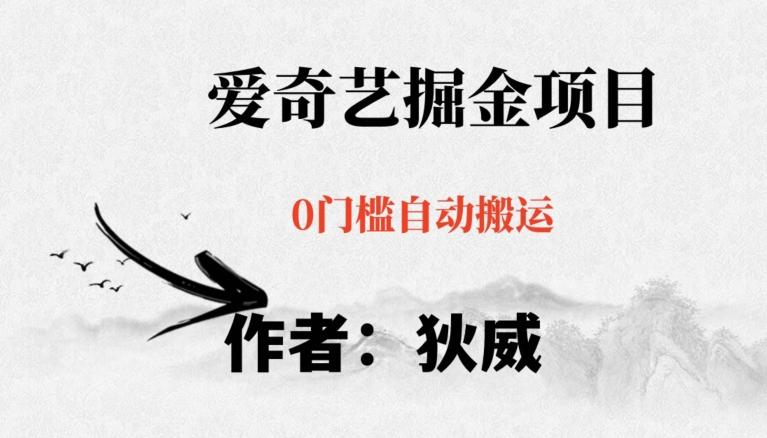 红利期项目爱奇艺掘金，详细教程无脑躺赚小白可做，批量操作不费时间【揭秘】-test