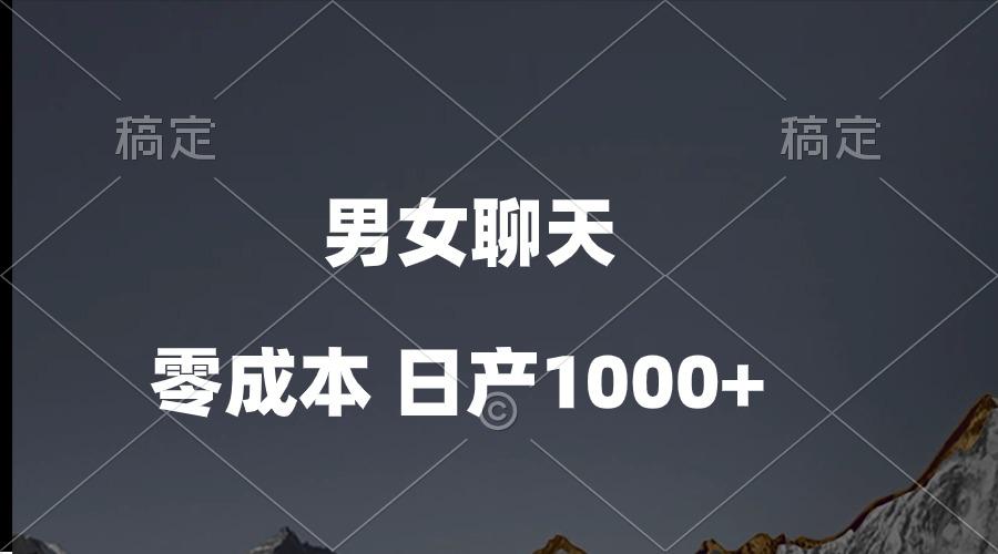 男女聊天视频，QQ分成等多种变现方式，日入1000+-test