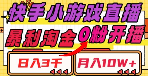 快手小游戏直播，暴利淘金，日入3000，月入10W+【揭秘】-test
