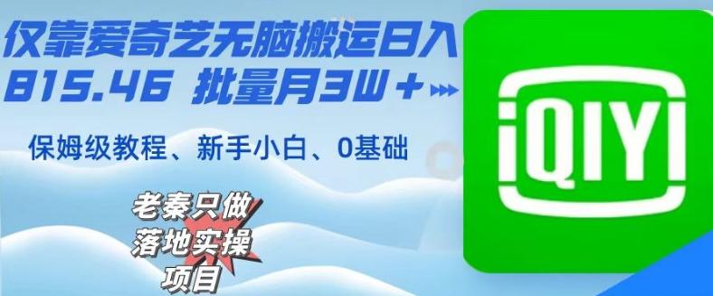 仅靠爱奇艺无脑搬运日入815.46批量月3W＋保姆级教程-test