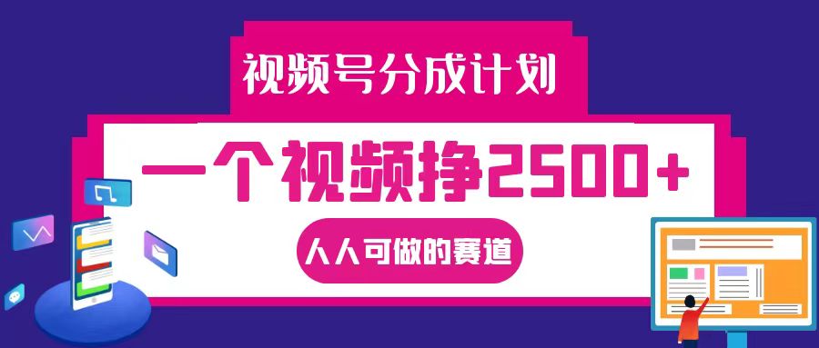 视频号分成一个视频挣2500+，全程实操AI制作视频教程无脑操作-test