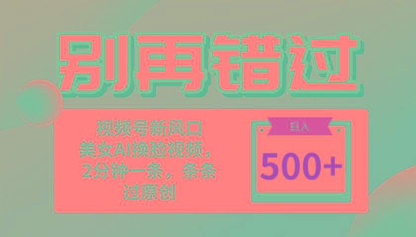 别再错过！小白也能做的视频号赛道新风口，美女视频一键创作，日入500+-test