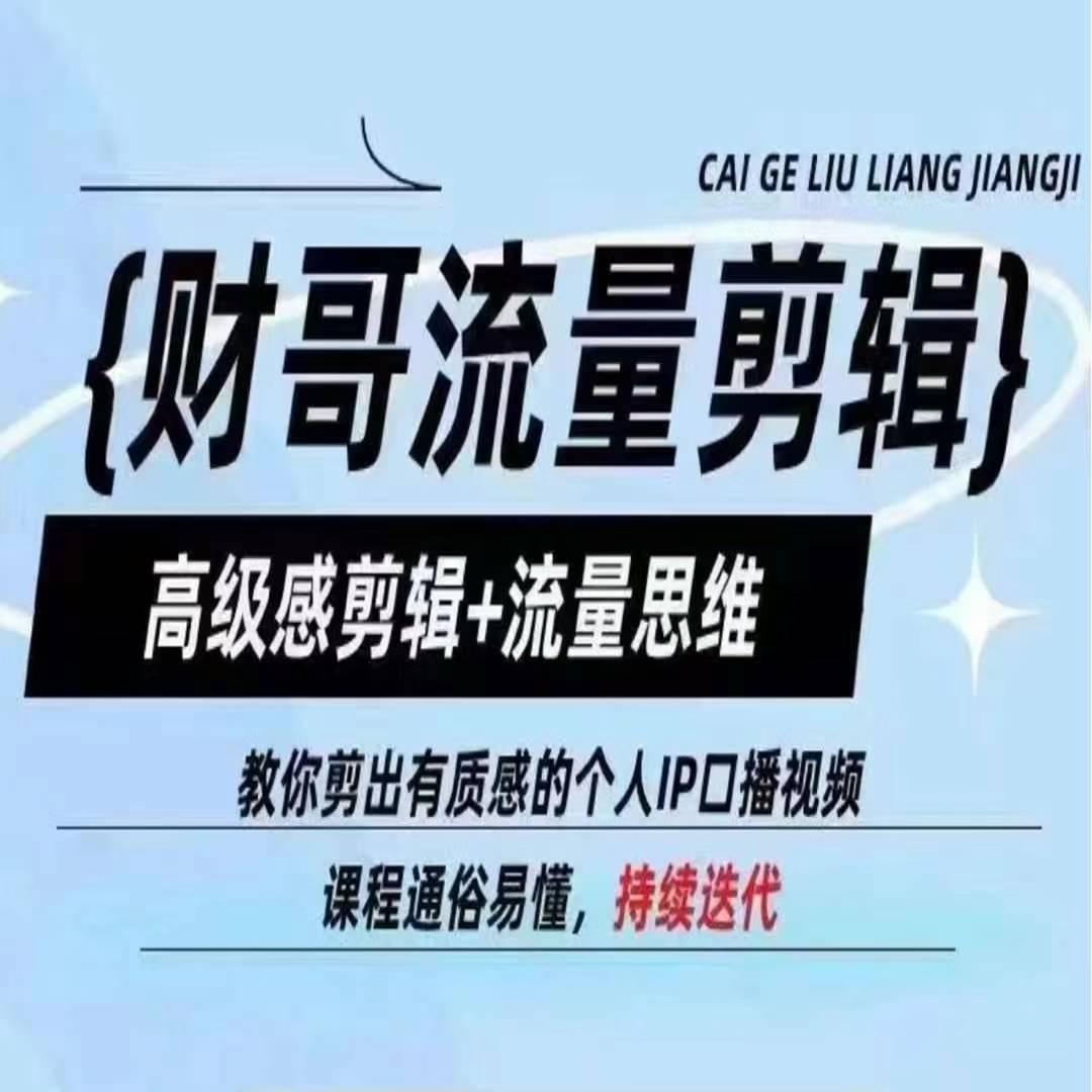 财哥流量剪辑，高级感剪辑+流量思维，教你剪出有质感的个人IP口播视频-test