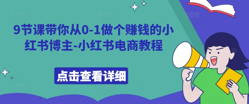 9节课带你从0-1做个赚钱的小红书博主-小红书电商教程-test