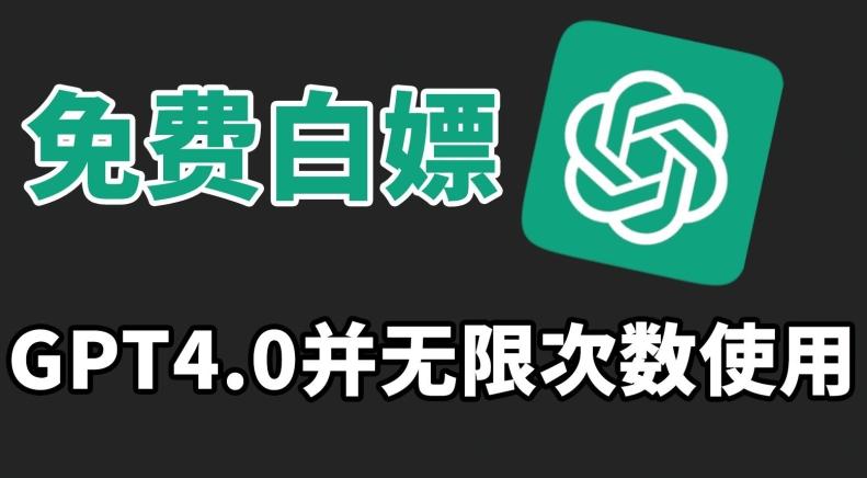免费白嫖GPT4.0并无次数限制，操作简单,趁还沒收费赶快使用起来【揭秘】-test