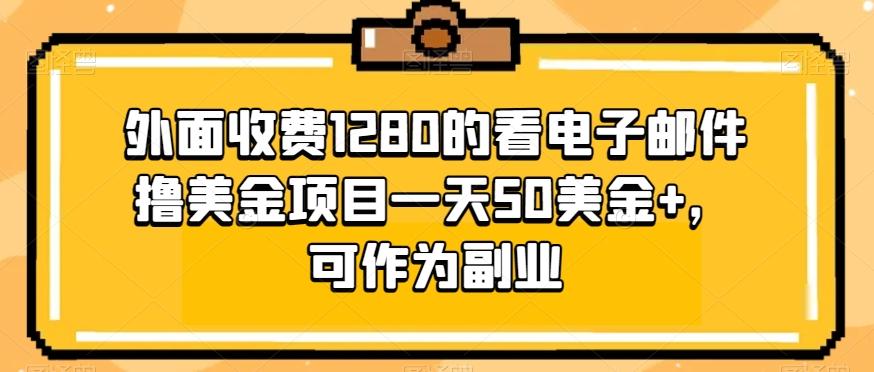 外面收费1280的看电子邮件撸美金项目一天50美金+，可作为副业-test