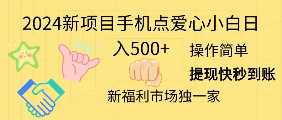 2024新项目手机点爱心小白日入500+-test