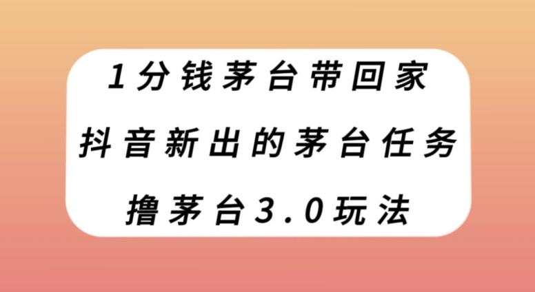1分钱茅台带回家，抖音新出的茅台任务，撸茅台3.0玩法【揭秘】-test