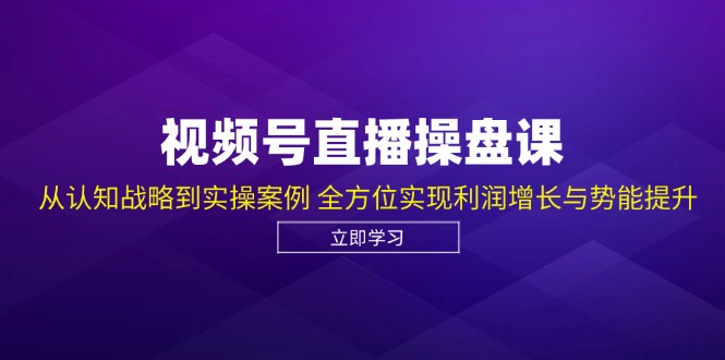 视频号直播操盘课，从认知战略到实操案例 全方位实现利润增长与势能提升-test