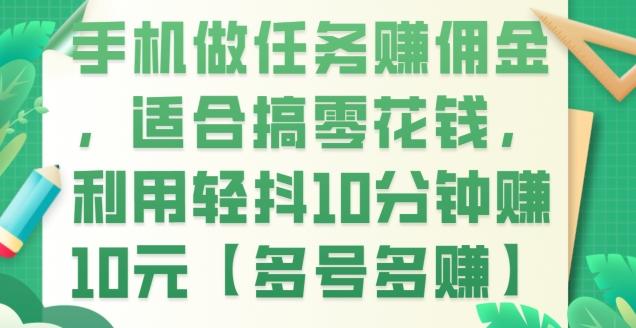 手机做任务赚佣金，适合搞零花钱，利用轻抖10分钟赚10元【多号多赚】-test