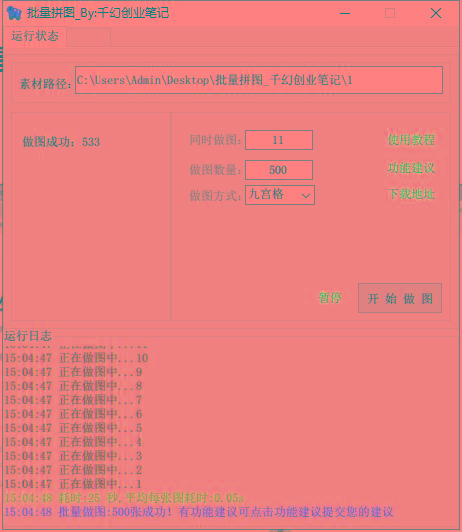 图片[1]-(9263期)小红书图文矩阵批量做图工具!日做几十万张原创图,矩阵帮手-test